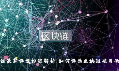 区块链最新评分标准解析:如何评估区块链项目的价值?