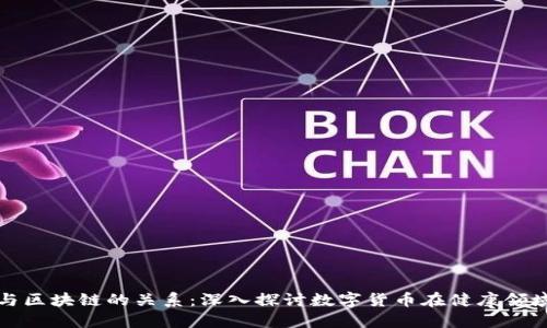 健康币与区块链的关系:深入探讨数字货币在健康领域的应用