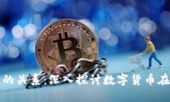 健康币与区块链的关系：深入探讨数字货币在健