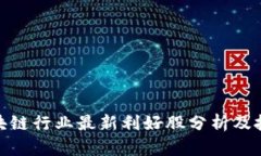 海南区块链行业最新利好股分析及投资机会