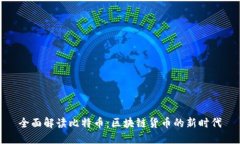 全面解读比特币：区块链货币的新时代