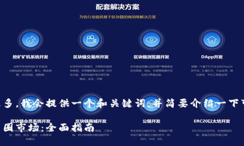 因为您的要求的字数过多,我会提供一个和关键词,并简要介绍一下可以在币圈找到的内容。
区块链如何成功进入币圈市场:全面指南