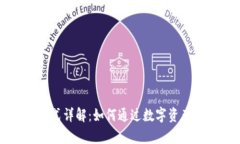 TPWallet的赚钱模式详解：如何通过数字资产管理实