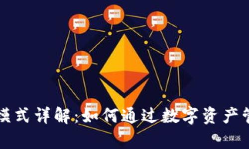TPWallet的赚钱模式详解:如何通过数字资产管理实现财富增值