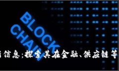 荷兰区块链最新信息：探索其在金融、供应链等
