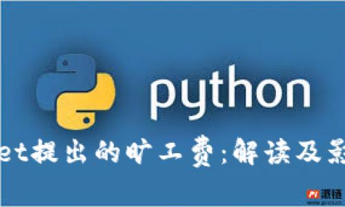 TPWallet提出的旷工费:解读及影响分析