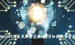 如何在TPWallet上最低限度兑换HT？详细指南与常见