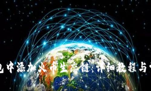 如何在TP钱包中添加火币生态链:详细教程与常见问题解答