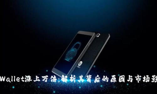 TPWallet涨上万倍:解析其背后的原因与市场影响