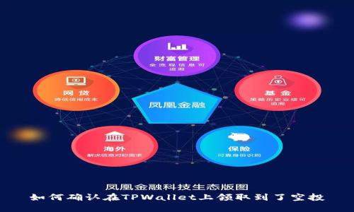 如何确认在TPWallet上领取到了空投