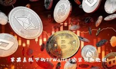 苹果系统下的TPWallet安装详细教程