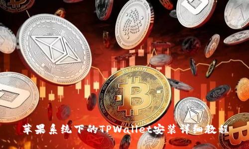苹果系统下的TPWallet安装详细教程