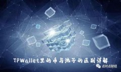 TPWallet里的币与池子的区别详解