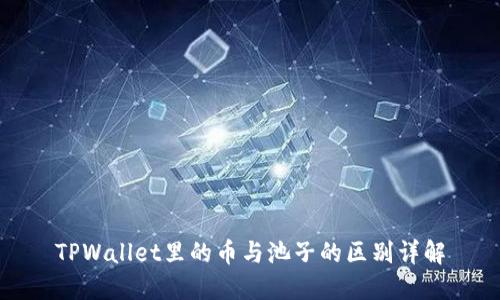 TPWallet里的币与池子的区别详解