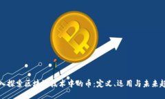 深入探索区块链技术中的币：定义、运用与未来