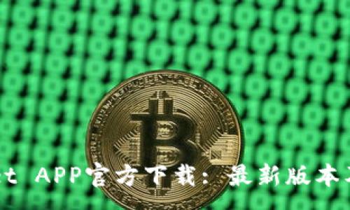 :
TPWallet APP官方下载: 最新版本及安装指南