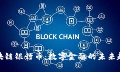 区块链银行币：数字金融的未来趋势