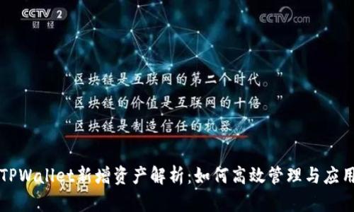 TPWallet新增资产解析:如何高效管理与应用