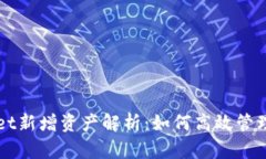 TPWallet新增资产解析：如何高效管理与应用