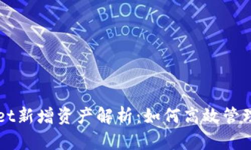 TPWallet新增资产解析:如何高效管理与应用