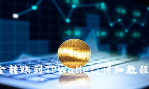 如何将资金转账到TPWallet:详细教程及步骤解析