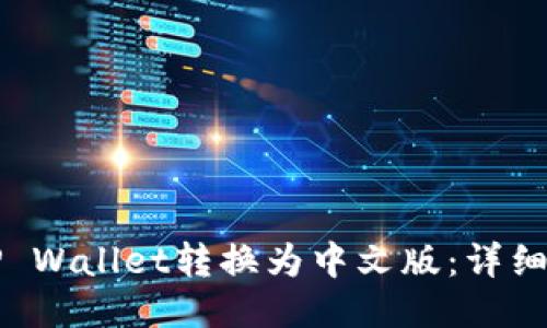 如何将TP Wallet转换为中文版:详细操作指南
