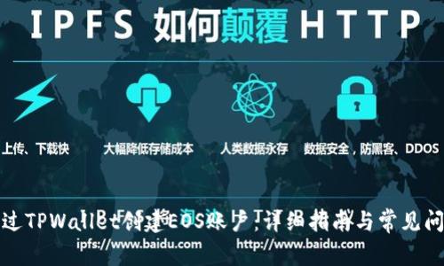 如何通过TPWallet创建EOS账户:详细指南与常见问题解答