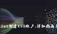 如何通过TPWallet创建EOS账户：详细指南与常见问题