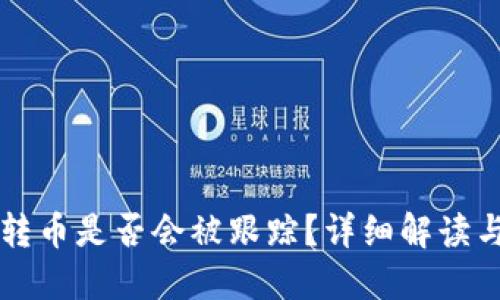 TPWallet转币是否会被跟踪?详细解读与隐私保护