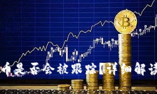 TPWallet转币是否会被跟踪?详细解读与隐私保护