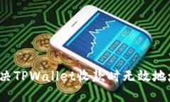 如何解决TPWallet收款时无效地址问题？