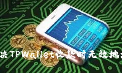 如何解决TPWallet收款时无效地址问题?
