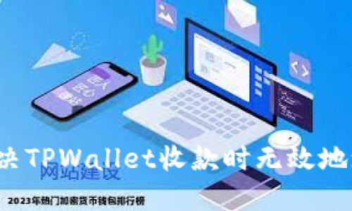 如何解决TPWallet收款时无效地址问题?