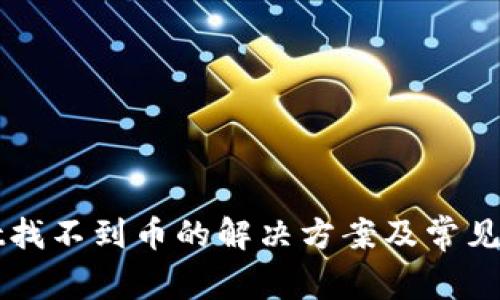 TPWallet找不到币的解决方案及常见问题解答