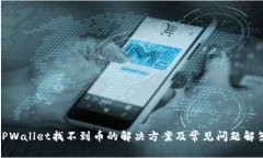 TPWallet找不到币的解决方案及常见问题解答