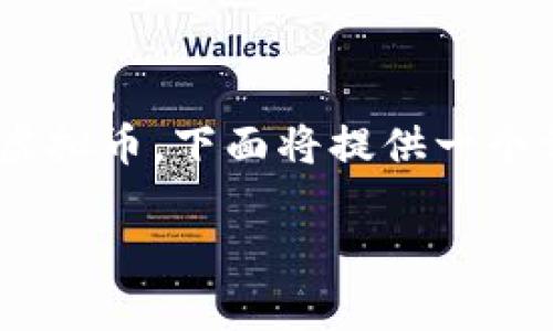 为了帮助您更好地理解如何在TPWallet上发行虚拟币,下面将提供一个详细的介绍,涵盖整个过程以及常见问题的解答。
在TPWallet上发行虚拟币的完整指南