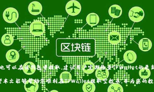baioti如何在TPWallet上提取空投币？详细指南与常见问题解答/baioti  
TPWallet, 空投币, 加密货币提取, 钱包使用指南, 区块链/guanjianci  

近年来，加密货币的普及使得许多投资者和用户开始参与到不同的数字资产项目中，其中空投（Airdrop）作为一种市场推广手段，吸引了大量用户。然而，对于许多人来说，如何有效地提取这些空投币仍然是一个难题。本文将详细介绍如何在TPWallet上提取空投币，并解答一些相关的常见问题。

一、TPWallet简介
TPWallet是一款支持多种区块链资产的钱包，用户可以在该平台上进行存储、转账和管理各种类型的加密货币。TPWallet的界面友好、操作简单，深受用户欢迎。此外，TPWallet还支持多种DApp的使用，用户可以方便地在钱包内进行各种操作。

除了基础的存储和转账功能外，TPWallet的空投功能也吸引了许多用户。通过参与空投，用户可以免费获得一定数量的加密货币，通常是新项目为了推广而发放的一种营销手段。

二、空投币的特点与获取方式
空投币通常是由新项目团队以奖励的方式发放给用户，这些币种的价值通常会在项目上线后的交易所上进行交易。获取空投币的方式多种多样，包括但不限于：

ul
    li注册新钱包并完成指定任务。/li
    li关注项目的社交媒体账号。/li
    li参与特定的社区活动。/li
    li持有某种特定的加密货币。/li
/ul

需要注意的是，空投币的获取并不意味着未来会有高回报，其价值可能会因市场需求而变化，因此用户在参与前需进行充分的市场分析。

三、在TPWallet中提取空投币的步骤
提取空投币的操作可以分为几个简单的步骤，以下是详细的操作指南：

h41. 打开TPWallet应用/h4
如果您还没有安装TPWallet，可以在应用商店中搜索并下载。打开应用后，您需要登录到您的账户。

h42. 查看空投币余额/h4
登录后在主界面中，找到“资产”或“余额”选项。点击进入，您可以看到自己在TPWallet中持有的所有币种，包括收到的空投币。

h43. 选择要提取的空投币/h4
在资产界面中，找到您希望提取的空投币，点击该币种以进入详情页面。在这里，您将看到该币种的当前余额、交易历史等信息。

h44. 选择提取方式/h4
在币种详情页面中，您会看到“提取”（或者“转出”）按钮。点击它，您会被要求输入提取金额和目标地址。在这里，请确保您输入的地址是正确的，并且支持该币种的转换。

h45. 确认提取/h4
在输入完所有的信息后，请仔细检查。确认无误后，您可以继续进行提取，钱包会提示您输入交易密码，以确保安全。

h46. 完成提取/h4
一旦输入密码并确认后，TPWallet会处理您的提取请求。通常情况下，提取过程需要几分钟到几小时不等，具体时间由区块链网络的繁忙程度决定。

四、其他建议与注意事项
在提取空投币时，有几个建议与注意事项值得关注：

ul
    li确保安全性：在提取币种时一定要确保目标地址的安全性，建议使用安全的私人钱包地址。/li
    li了解市场动态：参与空投时务必对币种的市场表现有足够的了解，尤其是在提取之后，密切关注其价格变化。/li
    li查看交易费用：提取操作通常需要支付一些区块链交易费用，请提前确认费用额度，并确保余额足够支付。/li
    li备份恢复信息：确保你的TPWallet有合理的备份，避免因设备丢失而造成资产损失。/li
/ul

五、常见问题解答

h41. 如何判断空投币的价值？/h4
判断空投币的价值需要分析几个方面：
ul
    li市场需求：查看该币种在交易所的交易量、市场动态等。高流动性的币种通常更有价值。/li
    li项目背景：研究项目团队的背景、技术实力及其在行业中的声誉，了解项目的实际应用价值。/li
    li信息透明度：查阅项目的官方网站、白皮书，确保其运营透明度。/li
    li社会媒体反响：通过社交媒体观察用户的反馈，了解更多关于该币种的市场情绪。/li
/ul

在投资之前，深思熟虑并进行充分的调查研究是非常重要的。

h42. 提取空投币需要支付费用吗？/h4
是的，提取空投币时通常需要支付一些区块链交易费用，这是一种激励矿工打包交易的方式。费用的高低通常与当前区块链网络的拥堵程度有关，一般情况下，您需要确保在提取前钱包中有足够的余额以支付这些费用。

h43. 如果提取后空投币未到账怎么办？/h4
如果您在TPWallet上完成提取请求但未能在目标钱包中看到空投币，您可以采取以下措施：
ul
    li等待一段时间：区块链交易需要一定的确认时间，可能需要几个区块的确认。/li
    li检查地址：确保您在提取时输入的目标地址正是您希望接收币种的地址。/li
    li查看交易状态：通过区块浏览器查询您的交易ID（TXID），查看交易状态是否为成功。/li
    li联系TPWallet客服：如果确认交易已完成但仍未到账，请联系TPWallet客服询问。/li
/ul

h44. 如何参与更多的空投？/h4
参与空投的方法多种多样，用户可以通过以下方式获取信息和参与空投：
ul
    li社区关注：加入致力于加密货币讨论的社群，例如Telegram、Discord等，及时获得空投信息。/li
    li社交媒体：关注主要的交易所和项目团队在Twitter、Facebook等社交媒体上发布的空投活动。/li
    li专业网站：访问专门发布空投信息的网站，如AirdropAlert、CoinMarketCap的空投栏目等。/li
/ul

h45. TPWallet支持哪些币种的提取？/h4
TPWallet支持多种加密货币的提取，主要包括但不限于比特币、以太坊、USDT等主流币种。此外，许多新项目的空投币也可以在该钱包中提取。建议用户定期检查TPWallet的更新，以了解新的支持币种。

总而言之，提取空投币的过程相对简单，但在操作时仍需保持谨慎，确保所有信息的准确性，并随时关注市场动态。希望本文能够帮助您顺利在TPWallet提取空投币，并为您的投资提供一些有价值的参考。