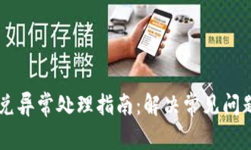 TPWallet闪兑异常处理指南:解决常见问题的全面解析