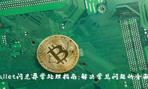TPWallet闪兑异常处理指南:解决常见问题的全面解析