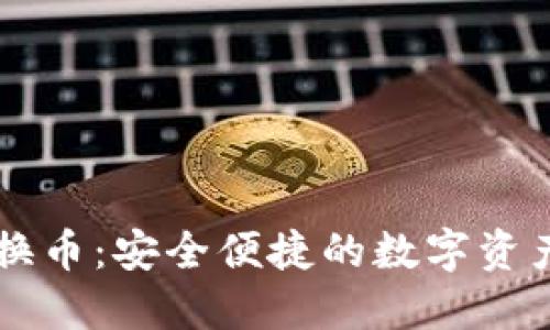 TPWallet跨链换币:安全便捷的数字资产互换解决方案