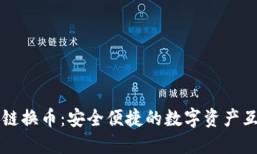 TPWallet跨链换币:安全便捷的数字资产互换解决方案