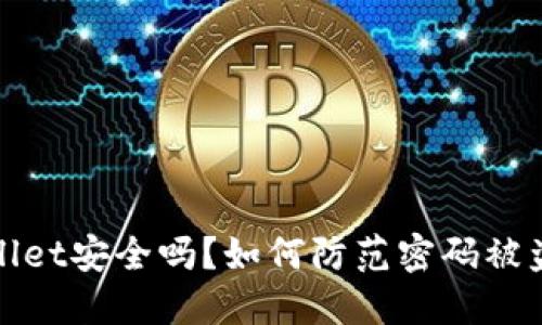 TPWallet安全吗?如何防范密码被盗风险