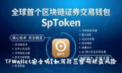 TPWallet安全吗？如何防范密码被盗风险