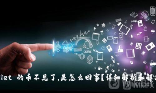 tpwallet 的币不见了,是怎么回事?详细解析和解决方案