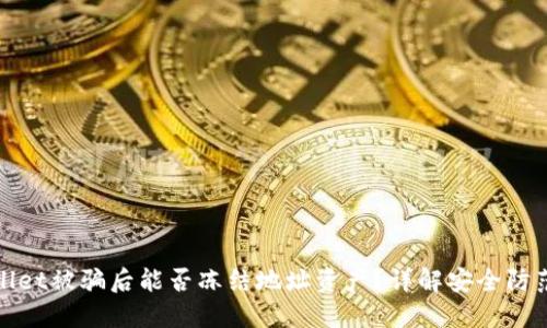 TPWallet被骗后能否冻结地址资产?详解安全防范措施