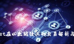 : tpwallet在以太坊链上的交易解析与使用指南