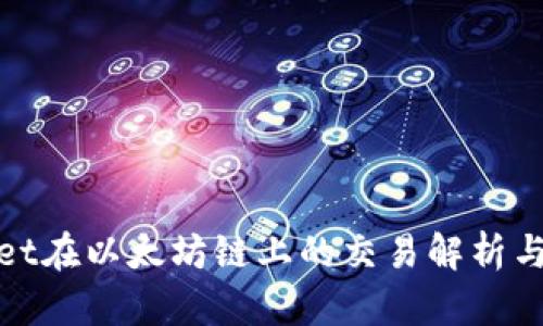: tpwallet在以太坊链上的交易解析与使用指南
