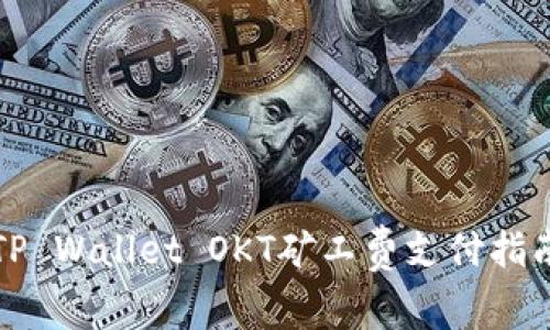 TP Wallet OKT矿工费支付指南