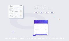 如何在TPWallet中取消同步网络选择？