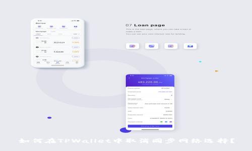 如何在TPWallet中取消同步网络选择?